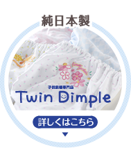純日本製子供肌着専門店Twin Dimple