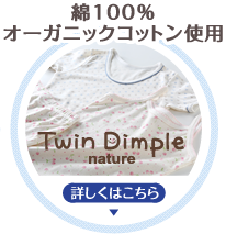 綿100%オーガニックコットン使用Twin Dimple nature